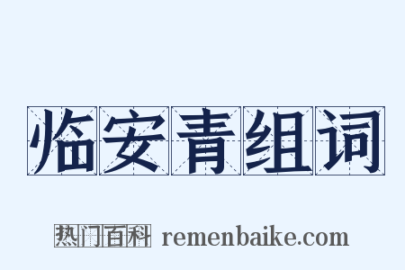 临安青组词是什么意思的图片